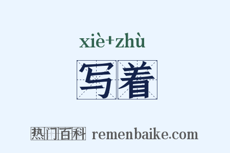 写着是什么意思的图片
